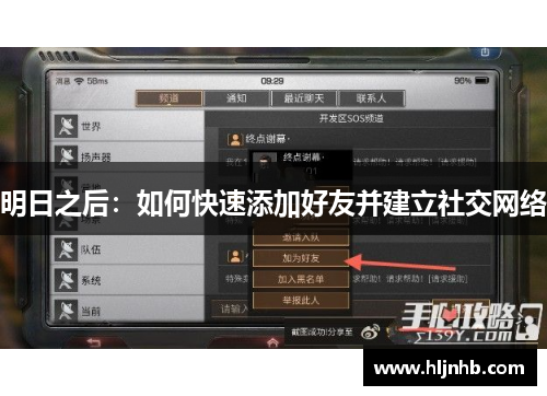 明日之后：如何快速添加好友并建立社交网络