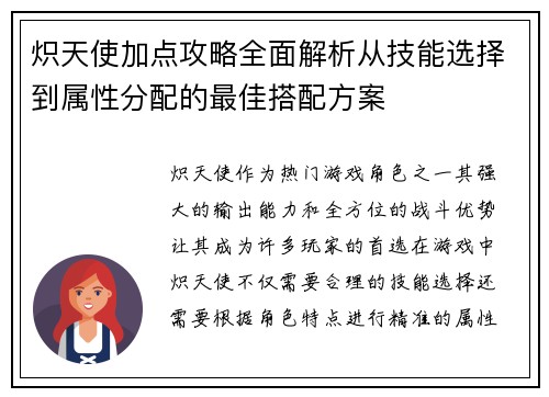 炽天使加点攻略全面解析从技能选择到属性分配的最佳搭配方案