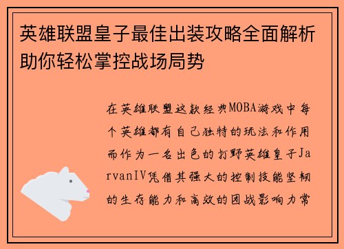 英雄联盟皇子最佳出装攻略全面解析助你轻松掌控战场局势